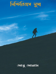 মিস্টিরিয়াস মুসা