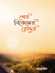 শেষ বিকেলের রোদ্দুর