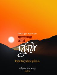 সালাফদের চোখে দুনিয়া