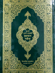 আসলী নুরানী হাফেজি কুরআন শরীফ (বক্স)