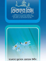 ফিকহুন নিছা