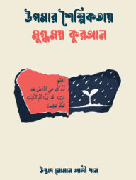 উপমার শৈল্পিকতায় মুগ্ধময় কুরআন