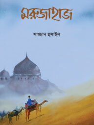 মরুজাহাজ