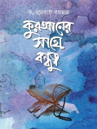 কুরআনের সাথে বন্ধুত্ব (পেপারব্যাক)