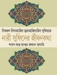 নারী সুফিদের জীবনকথা