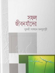 সফল জীবন যাঁদের