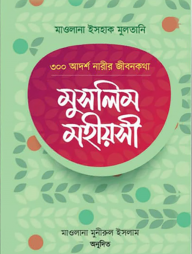 মুসলিম মহীয়সী (৩০০ আদর্শ নারীর জীবনকথা)