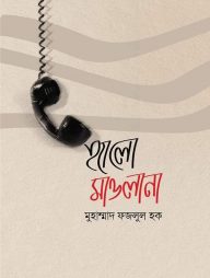 হ্যালো মাওলানা