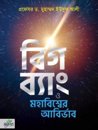 বিগ-ব্যাং-ও-মহাবিশ্বের-আবির্ভাব
