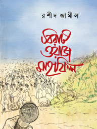 বিরাট ওয়াজ মাহফিল