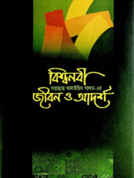 বিশ্বনবী (সা) এর জীবন ও আদর্শ