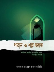 শাবান ও শবে বরাত (ফজিলত করণীয় ও বর্জনীয় এবং বিভ্রান্তির জবাব)