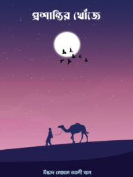 প্রশান্তির খোঁজে