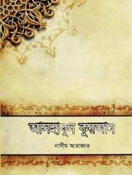 আসহাবুল কুরআন: কুরআনের অমর কাহিনীগুচ্ছ