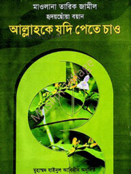 আল্লাহকে যদি পেতে চাও