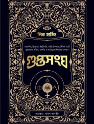 গুপ্তসংঘ