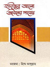 হাদীছের আলো জীবনের পাথেয়