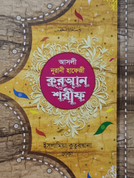 আসলি নুরানী হাফেজি কুরআন