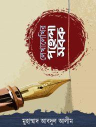 লেখালেখির পহেলা সবক (হার্ডকভার)