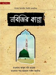 নবিজির কান্না