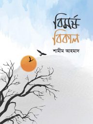 বিমর্ষ বিকাল