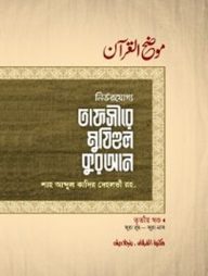 তাফসীরে মুযিহুল কুরআন ৩য় খণ্ড