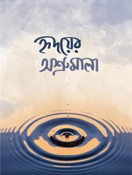 হৃদয়ের অশ্রুমালা