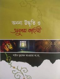 অনন্য উদ্বৃতি ও অনুপম কাহিনী