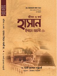 জীবন ও কর্ম: হাসান ইবনে আলী (হার্ড কভার)