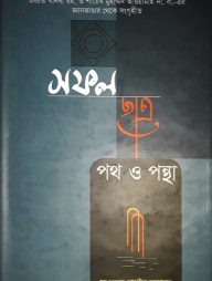 সফল ছাত্র পথ ও পন্থা (হার্ডকভার)