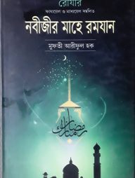 নবীজীর মাহে রমযান (হার্ডকভার)