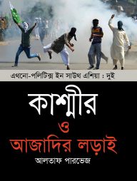 কাশ্মীর ও আজাদির লড়াই (হার্ডকভার)