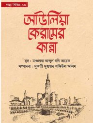 আউলিয়া কেরামের কান্না