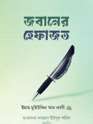 জবানের হেফাজত