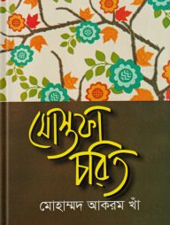 মোস্তফা চরিত