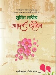 মুমিন নারীর আদর্শ জীবন (হার্ডকভার)