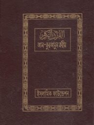 আল-কুরআনুল করীম (আরবিসহ বঙ্গানুবাদ) (মাঝারী সাইজ)