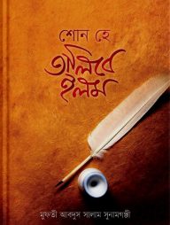 শোন হে তালিবে ইলম (হার্ড কভার)