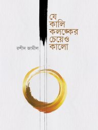 যে কালি কলঙ্কের চেয়েও কালো