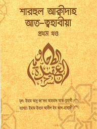 শারহুল আক্বীদাহ আত-ত্বহাবীয়া (১ম-২য় খণ্ড)