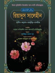 রিয়াদুস-সালেহীন-(হাদীস,-অনুবাদ,-তাহক্বীক্ব,-তাখরীজ)