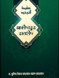 আকিদাতুত তাওহিদ