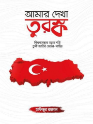 আমার দেখা তুরস্ক (হার্ডকভার)