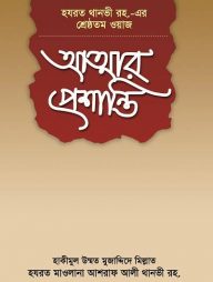 আত্মার প্রশান্তি