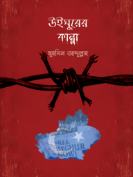উইঘুরের কান্না (পেপারব্যাক)