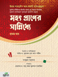 মহৎ প্রাণের সান্নিধ্যে (প্রথম খণ্ড)