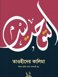 তাওহীদের কালিমা