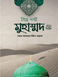 প্রিয় নবী মুহাম্মদ সা. (হার্ডকভার)