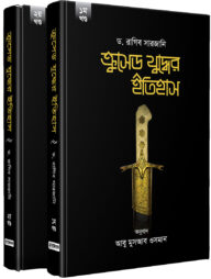 ক্রুসেড যুদ্ধের ইতিহাস (১-২ খণ্ড)