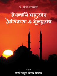 ইসলামি সভ্যতায় নৈতিকতা ও মূল্যবোধ